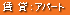賃貸:アパート
